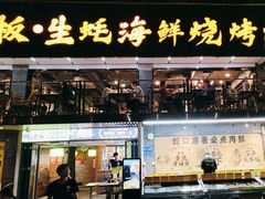 -蚝老板海鲜烧烤大排档(码头店)