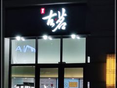 门面-古茗(海宁人民广场店)