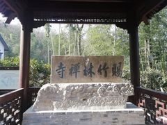 -镇江市南山风景名胜区竹林景区