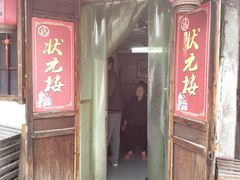 门面-状元楼(东大街店)
