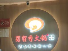 -蜀留香火锅(西南角店)