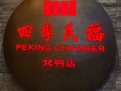-四季民福烤鸭店(东四十条店)