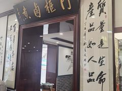 门面-门框胡同百年卤煮(新街口店)