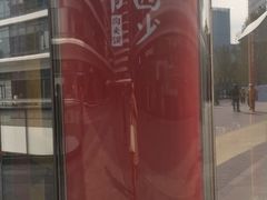 -西少爷(望京SOHO店)