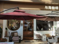 -Reset Coffee 与海咖啡