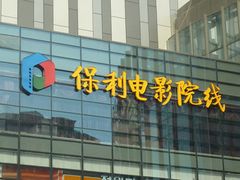 -保利国际影城(北京缤纷城店)