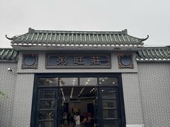 -粥旺庄(芳村店)