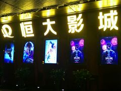 -嘉凯影城(西安恒大城店)