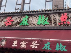-匠岳·王宝器麻椒鱼(全国总店)