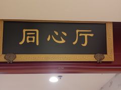 -同和居(月坛店)
