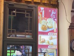 -鑫震源·苏式大虾生煎(山塘街店)