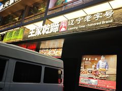 -奉天掌柜·非遗猪手·笨饺子(崇山路店)
