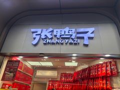 -张鸭子重庆特产卤味小吃(未来国际店)
