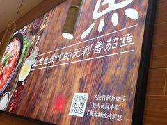 -好人民间小吃·番茄鱼酸菜鱼(木渎悠方店)
