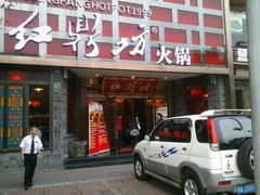 门面-红鼎坊·老成都火锅(新南门店)