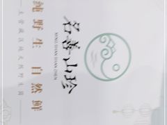 -名善山珍·野生菌汤锅(文殊院店)
