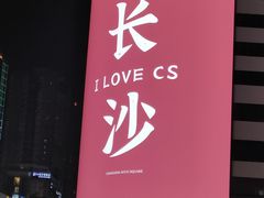 -黄兴南路步行商业街