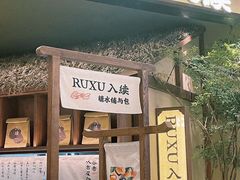 -RUXU入续糖水铺与包(卓悦中心店)