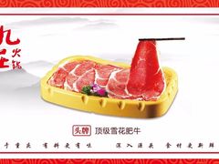 -九庄火锅(龙游店)