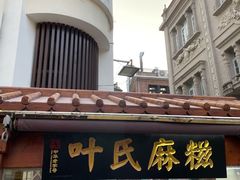 -叶氏麻糍(鼓浪屿店)