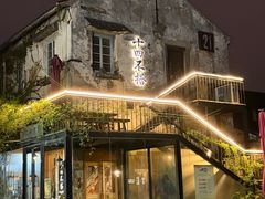 -十四不搭·打边炉(运河店)