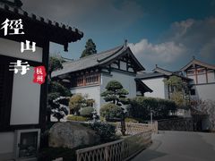 -径山寺