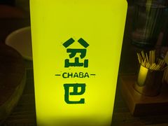 -岔巴精酿啤酒餐吧(南屏街店)
