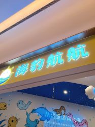 -海豹航航水育游泳中心(芳园里店)