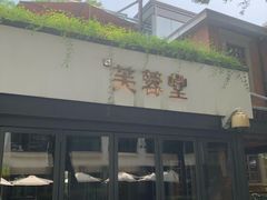 -芙蓉堂(武汉天地店)