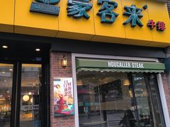 -豪客来牛排(府河店)