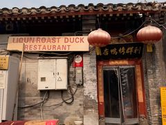 -利群烤鸭店(前门店)