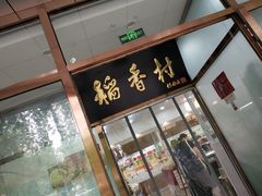 门面-北京稻香村(学清店)