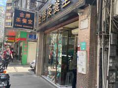 门面-金捞茶餐室(祐汉兴隆楼店)