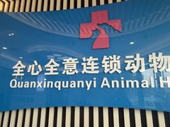 -全心全意动物诊疗中心医院(北苑店)