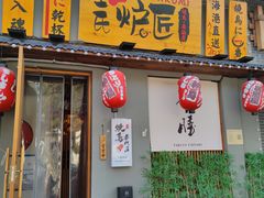 -王氏炉匠·烧鸟放题自助(三里屯店)