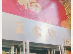 门面-王家沙点心店(南京西路总店)