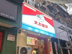 -大力披萨(健康路店)