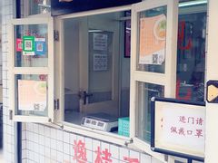 门面-逸桂禾面馆