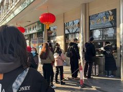 -清真·白记年糕(牛街北口店)
