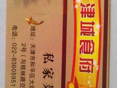 订餐卡-津城食府(大理道店)