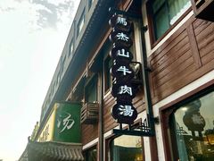 -清真马杰山牛肉汤馆