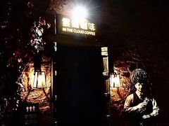 -云端咖啡(古北水镇景区店)
