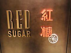 -红糖(香港嘉里酒店)