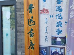 -北京鲁迅博物馆(北京新文化运动纪念馆鲁博馆区)