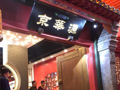 门面-清真·京华源铜锅涮肉(丰庆店)