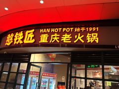 -憨铁匠老火锅(龙岗万科里店)