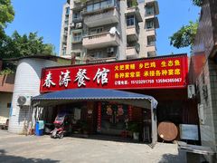 -春涛餐馆(下坝店)