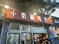 -郭记小街麻辣烫(南小街总店)