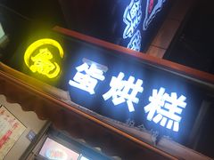 门面-贺记蛋烘糕(青羊第五分店)