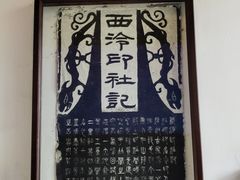 -西泠印社
